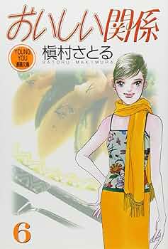 おいしい関係〈6枚組〉 おいしい関係 6／槇村さとる | 集英社 ― SHUEISHA ―
